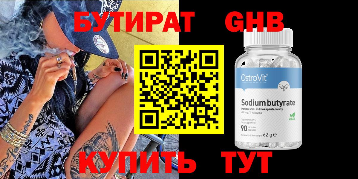 Соль-Илецк  БУТИРАТ  Вход с VPN  Бутират 99% 