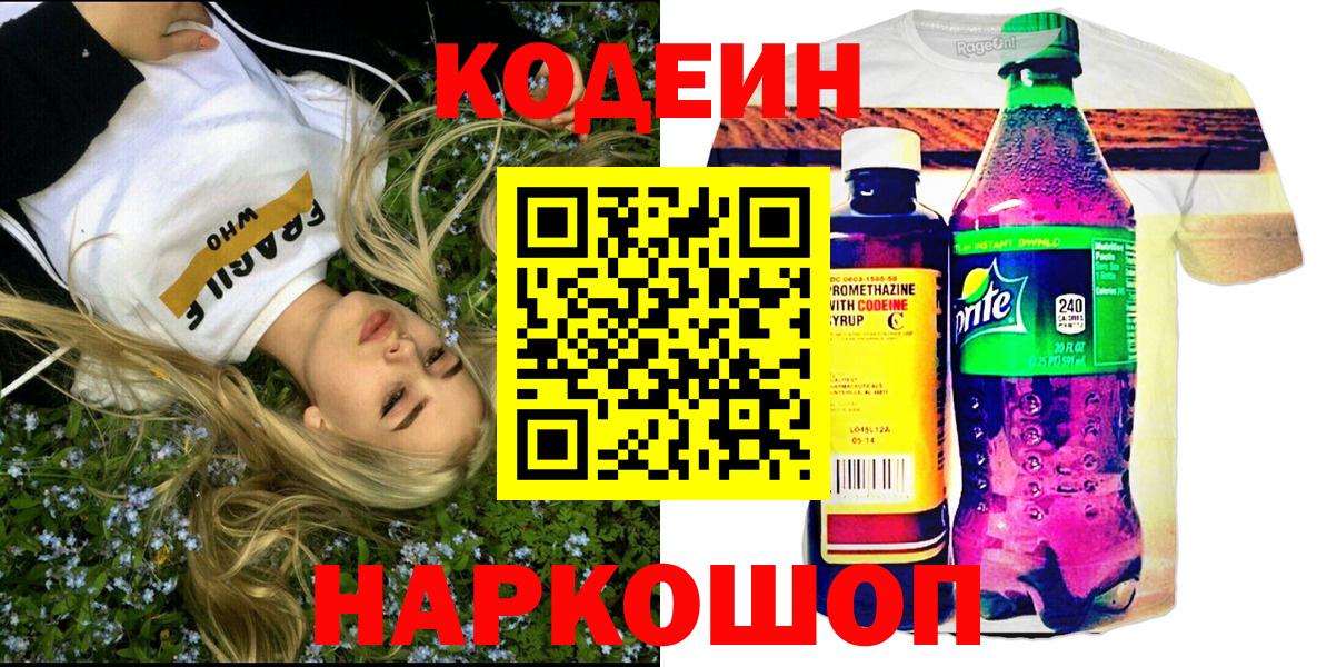 Кодеин напиток Lean (лин) Соль-Илецк